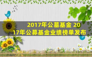 2017年公墓基金 2017年公募基金业绩榜单发布